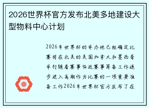 2026世界杯官方发布北美多地建设大型物料中心计划 2026世界杯官方发布北美多地建设大型物料中心计划