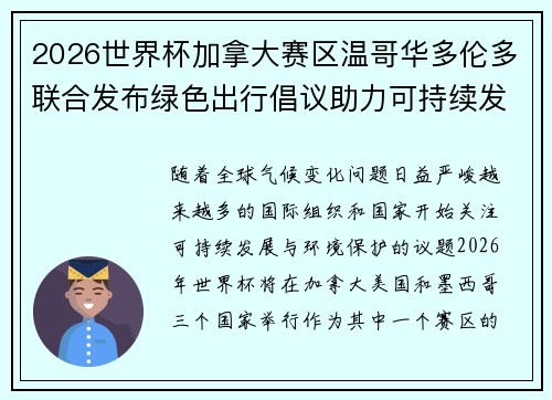 2026世界杯加拿大赛区温哥华多伦多联合发布绿色出行倡议助力可持续发展 2026世界杯加拿大赛区温哥华多伦多联合发布绿色出行倡议助力可持续发展