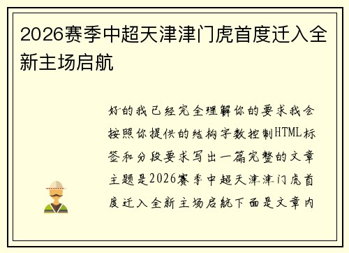 2026赛季中超天津津门虎首度迁入全新主场启航 2026赛季中超天津津门虎首度迁入全新主场启航