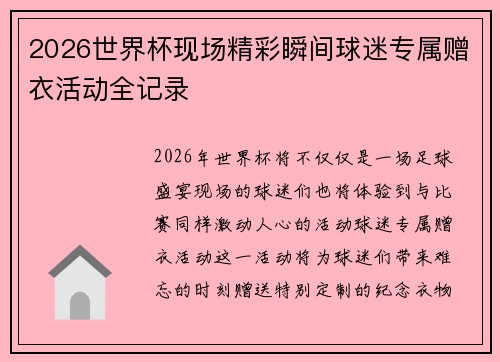 2026世界杯现场精彩瞬间球迷专属赠衣活动全记录 2026世界杯现场精彩瞬间球迷专属赠衣活动全记录