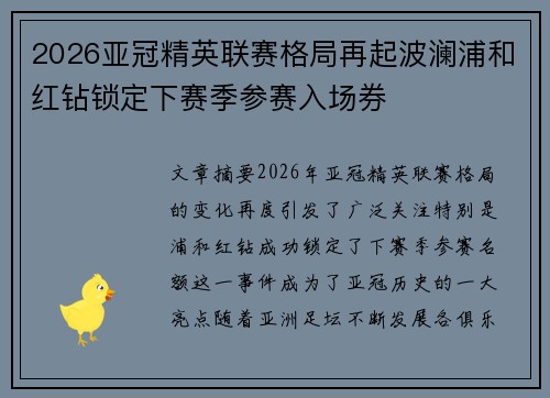 2026亚冠精英联赛格局再起波澜浦和红钻锁定下赛季参赛入场券 2026亚冠精英联赛格局再起波澜浦和红钻锁定下赛季参赛入场券