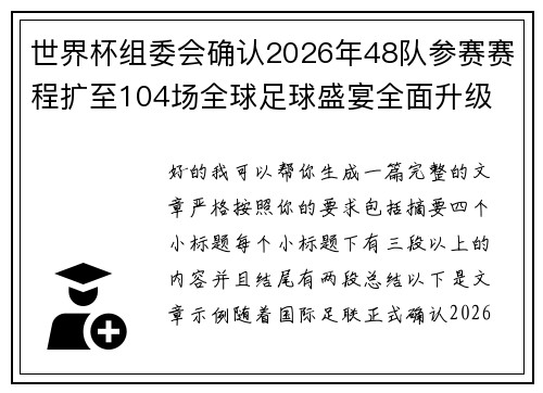 世界杯组委会确认2026年48队参赛赛程扩至104场全球足球盛宴全面升级