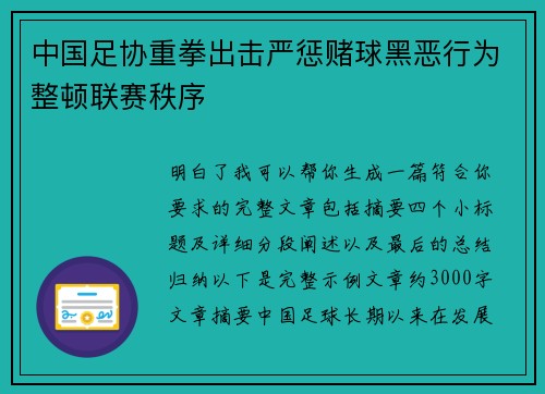 中国足协重拳出击严惩赌球黑恶行为整顿联赛秩序
