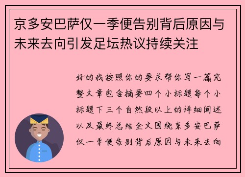京多安巴萨仅一季便告别背后原因与未来去向引发足坛热议持续关注 京多安巴萨仅一季便告别背后原因与未来去向引发足坛热议持续关注