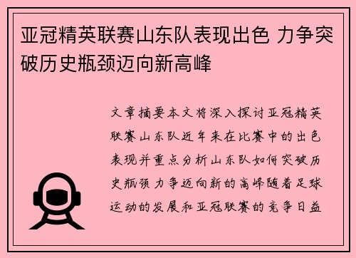 亚冠精英联赛山东队表现出色 力争突破历史瓶颈迈向新高峰 亚冠精英联赛山东队表现出色 力争突破历史瓶颈迈向新高峰