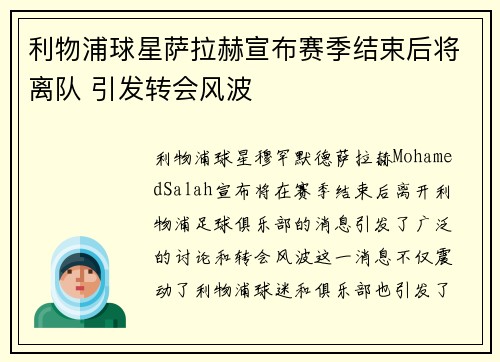 利物浦球星萨拉赫宣布赛季结束后将离队 引发转会风波