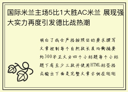 国际米兰主场5比1大胜AC米兰 展现强大实力再度引发德比战热潮