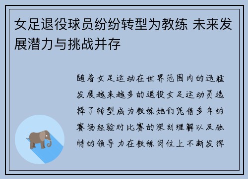 女足退役球员纷纷转型为教练 未来发展潜力与挑战并存