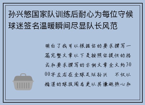 孙兴慜国家队训练后耐心为每位守候球迷签名温暖瞬间尽显队长风范