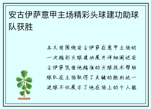 安古伊萨意甲主场精彩头球建功助球队获胜