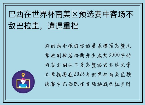 巴西在世界杯南美区预选赛中客场不敌巴拉圭，遭遇重挫