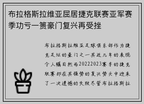 布拉格斯拉维亚屈居捷克联赛亚军赛季功亏一篑豪门复兴再受挫