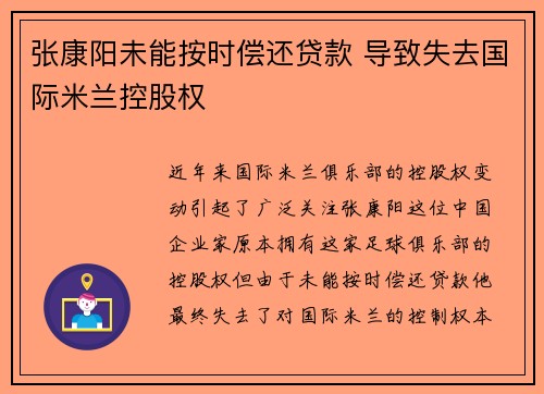 张康阳未能按时偿还贷款 导致失去国际米兰控股权