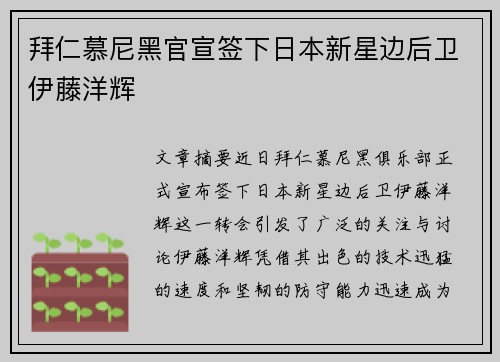 拜仁慕尼黑官宣签下日本新星边后卫伊藤洋辉