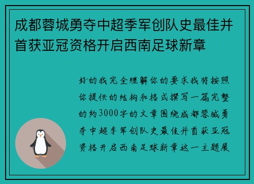 成都蓉城勇夺中超季军创队史最佳并首获亚冠资格开启西南足球新章 成都蓉城勇夺中超季军创队史最佳并首获亚冠资格开启西南足球新章