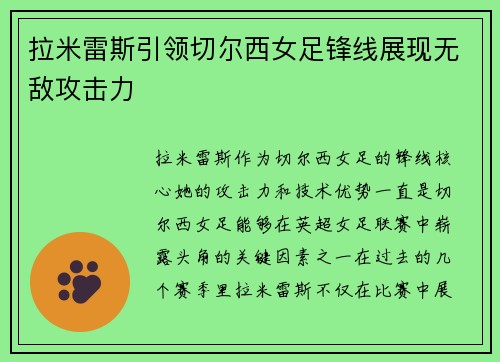 拉米雷斯引领切尔西女足锋线展现无敌攻击力