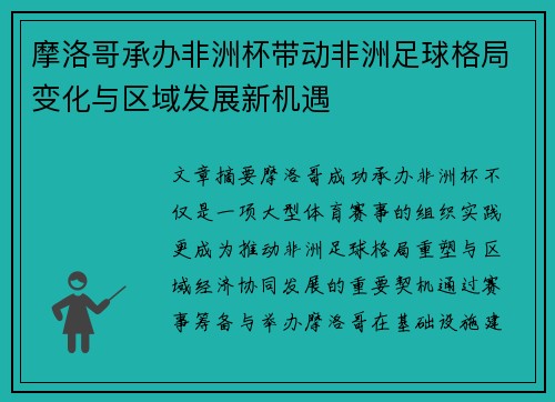 摩洛哥承办非洲杯带动非洲足球格局变化与区域发展新机遇