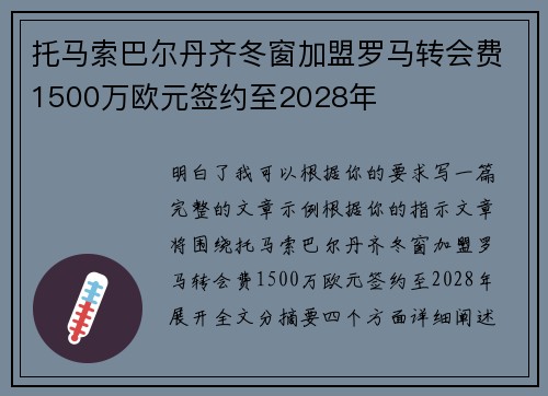 托马索巴尔丹齐冬窗加盟罗马转会费1500万欧元签约至2028年