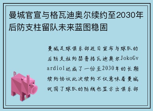 曼城官宣与格瓦迪奥尔续约至2030年后防支柱留队未来蓝图稳固