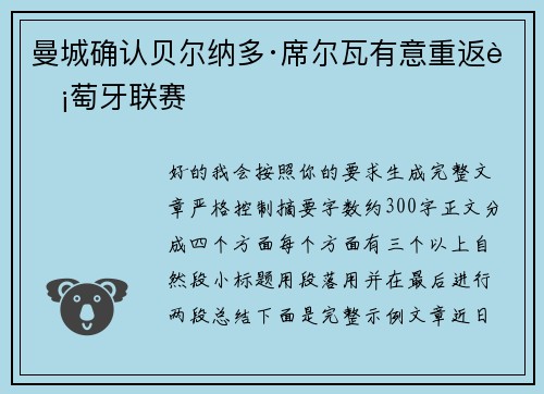曼城确认贝尔纳多·席尔瓦有意重返葡萄牙联赛 曼城确认贝尔纳多·席尔瓦有意重返葡萄牙联赛