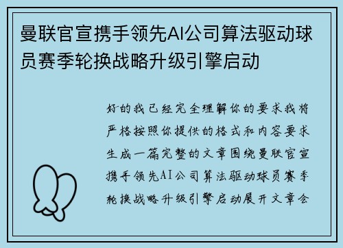 曼联官宣携手领先AI公司算法驱动球员赛季轮换战略升级引擎启动