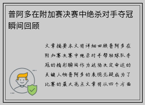 普阿多在附加赛决赛中绝杀对手夺冠瞬间回顾 普阿多在附加赛决赛中绝杀对手夺冠瞬间回顾