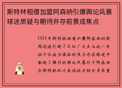 斯特林租借加盟阿森纳引爆舆论风暴球迷质疑与期待并存前景成焦点 斯特林租借加盟阿森纳引爆舆论风暴球迷质疑与期待并存前景成焦点