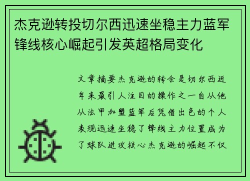 杰克逊转投切尔西迅速坐稳主力蓝军锋线核心崛起引发英超格局变化