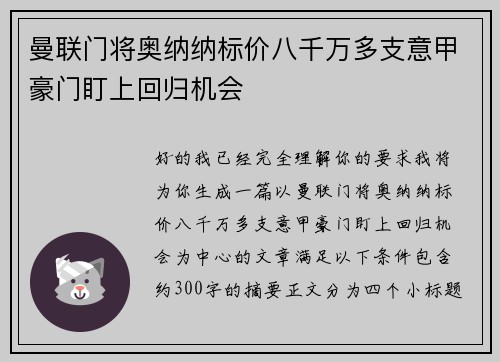 曼联门将奥纳纳标价八千万多支意甲豪门盯上回归机会