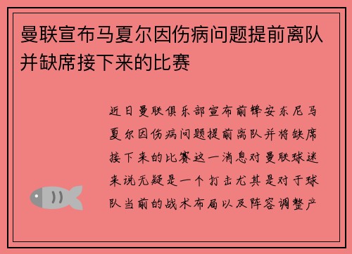 曼联宣布马夏尔因伤病问题提前离队并缺席接下来的比赛 曼联宣布马夏尔因伤病问题提前离队并缺席接下来的比赛