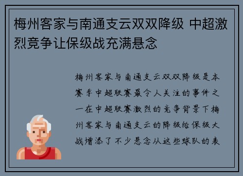 梅州客家与南通支云双双降级 中超激烈竞争让保级战充满悬念