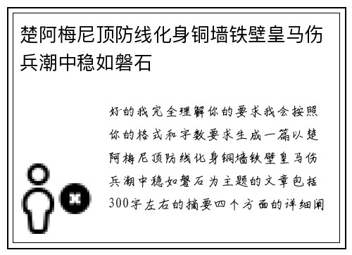 楚阿梅尼顶防线化身铜墙铁壁皇马伤兵潮中稳如磐石 楚阿梅尼顶防线化身铜墙铁壁皇马伤兵潮中稳如磐石