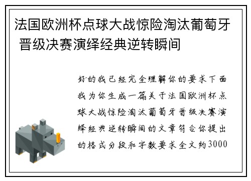 法国欧洲杯点球大战惊险淘汰葡萄牙 晋级决赛演绎经典逆转瞬间
