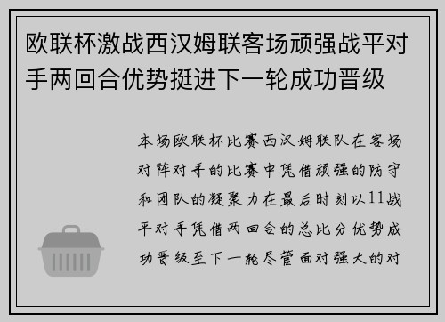 欧联杯激战西汉姆联客场顽强战平对手两回合优势挺进下一轮成功晋级