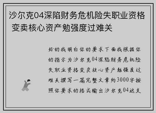 沙尔克04深陷财务危机险失职业资格 变卖核心资产勉强度过难关 沙尔克04深陷财务危机险失职业资格 变卖核心资产勉强度过难关