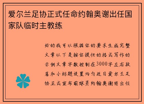 爱尔兰足协正式任命约翰奥谢出任国家队临时主教练 爱尔兰足协正式任命约翰奥谢出任国家队临时主教练