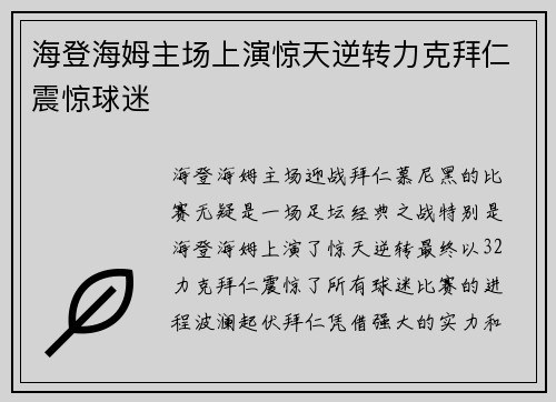 海登海姆主场上演惊天逆转力克拜仁震惊球迷