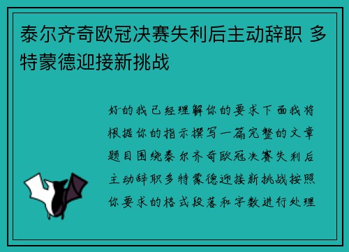 泰尔齐奇欧冠决赛失利后主动辞职 多特蒙德迎接新挑战 泰尔齐奇欧冠决赛失利后主动辞职 多特蒙德迎接新挑战