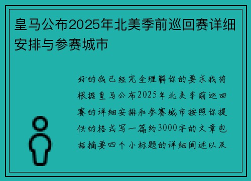皇马公布2025年北美季前巡回赛详细安排与参赛城市 皇马公布2025年北美季前巡回赛详细安排与参赛城市