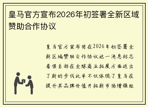 皇马官方宣布2026年初签署全新区域赞助合作协议 皇马官方宣布2026年初签署全新区域赞助合作协议