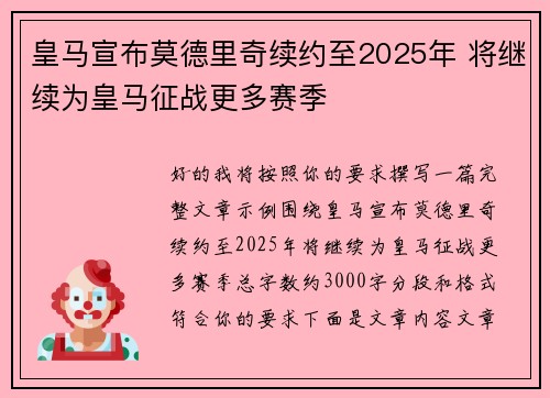 皇马宣布莫德里奇续约至2025年 将继续为皇马征战更多赛季