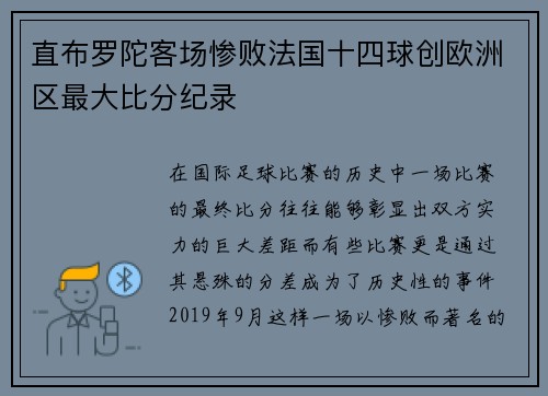 直布罗陀客场惨败法国十四球创欧洲区最大比分纪录 直布罗陀客场惨败法国十四球创欧洲区最大比分纪录